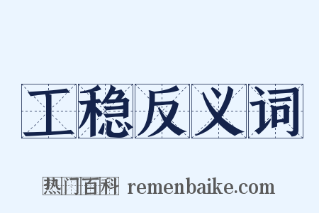 工稳反义词是什么意思的图片